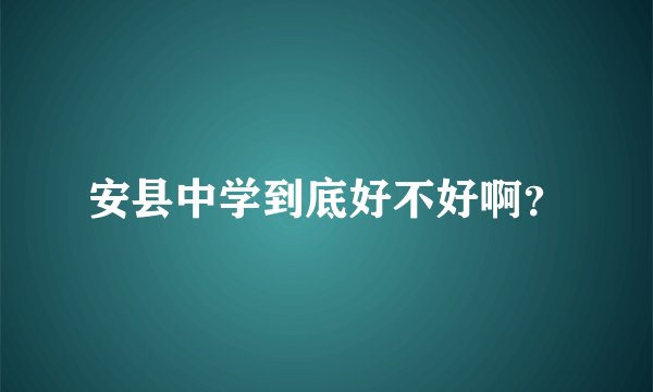 安县中学到底好不好啊？