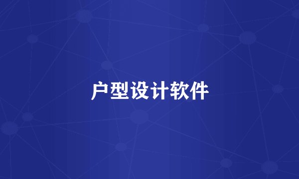 户型设计软件