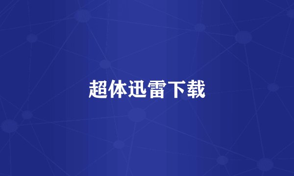 超体迅雷下载