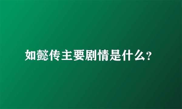 如懿传主要剧情是什么？