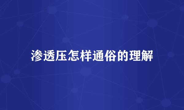 渗透压怎样通俗的理解
