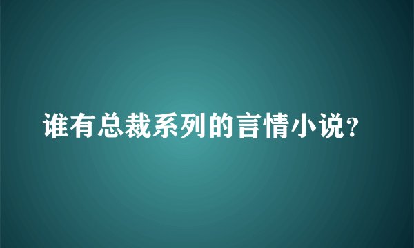 谁有总裁系列的言情小说？