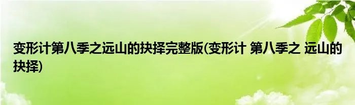 变形计第八季之远山的抉择完整版(变形计 第八季之 远山的抉择)