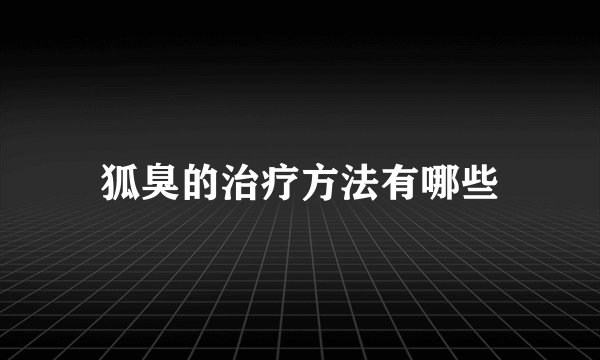 狐臭的治疗方法有哪些