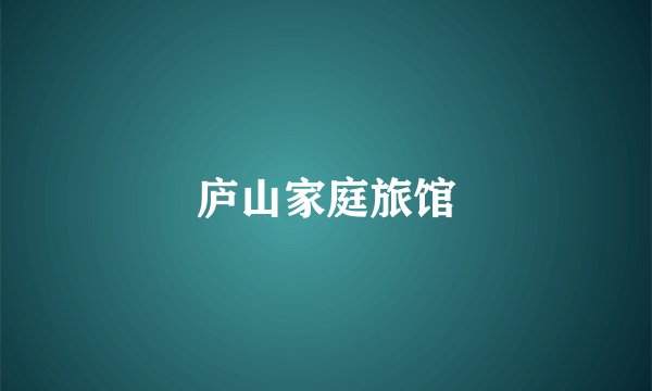 庐山家庭旅馆