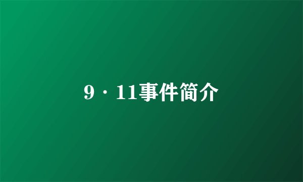 9·11事件简介