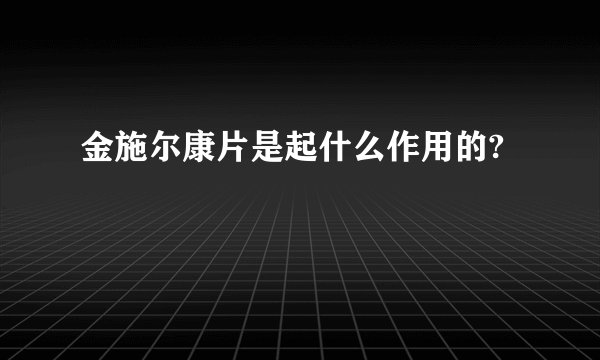 金施尔康片是起什么作用的?