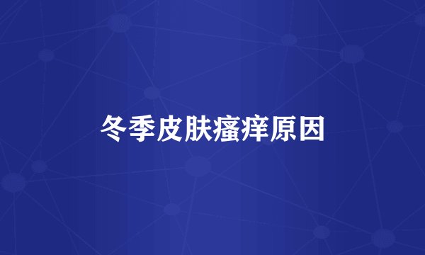冬季皮肤瘙痒原因