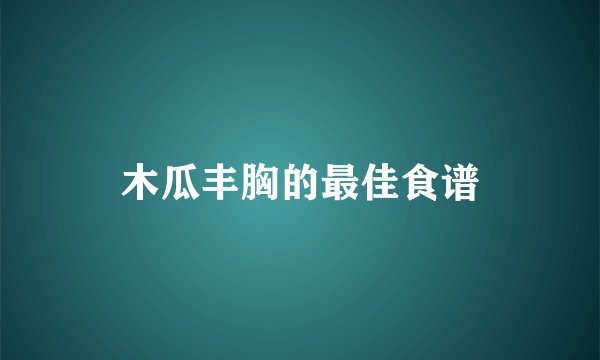 木瓜丰胸的最佳食谱