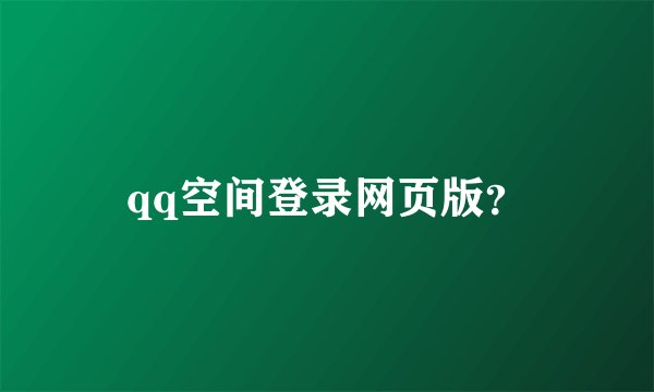 qq空间登录网页版？