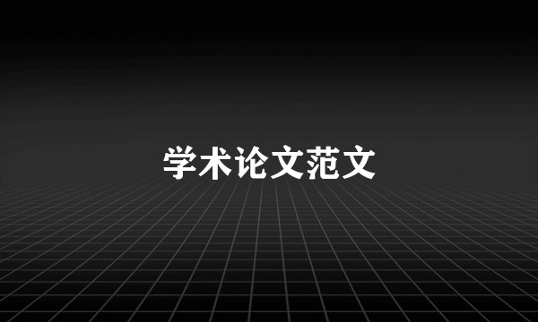 学术论文范文