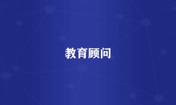 教育顾问