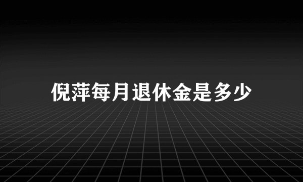 倪萍每月退休金是多少