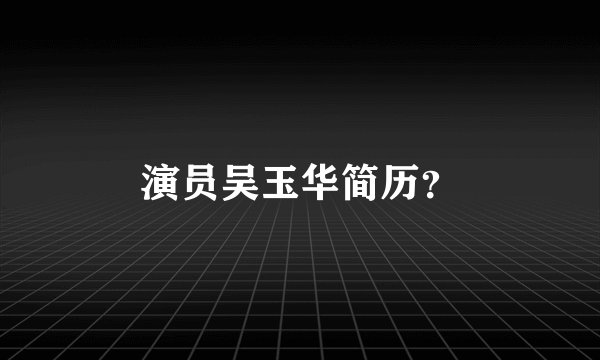 演员吴玉华简历？