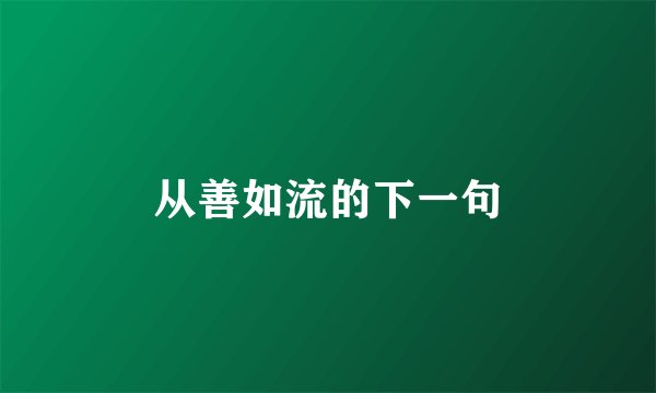 从善如流的下一句