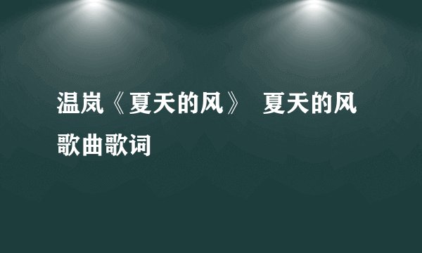 温岚《夏天的风》  夏天的风歌曲歌词