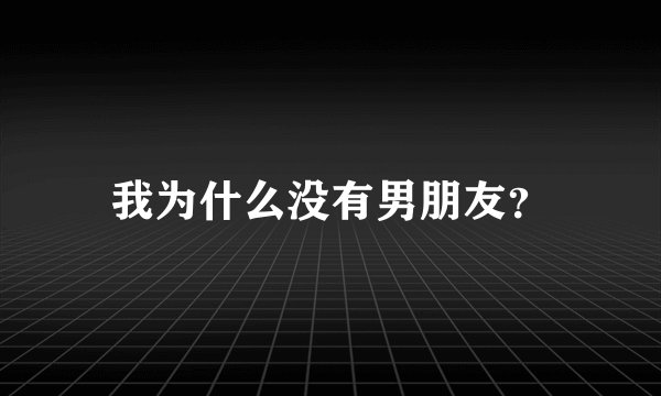 我为什么没有男朋友？