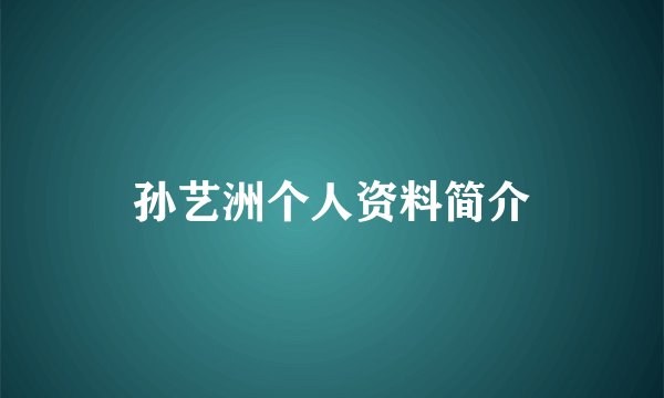 孙艺洲个人资料简介