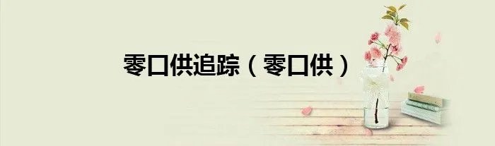 零口供追踪（零口供）