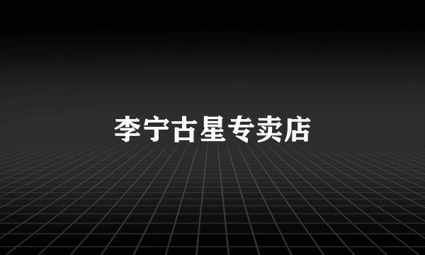 李宁古星专卖店