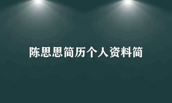 陈思思简历个人资料简
