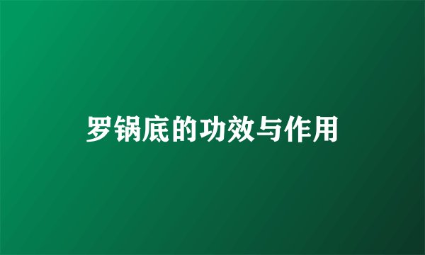 罗锅底的功效与作用