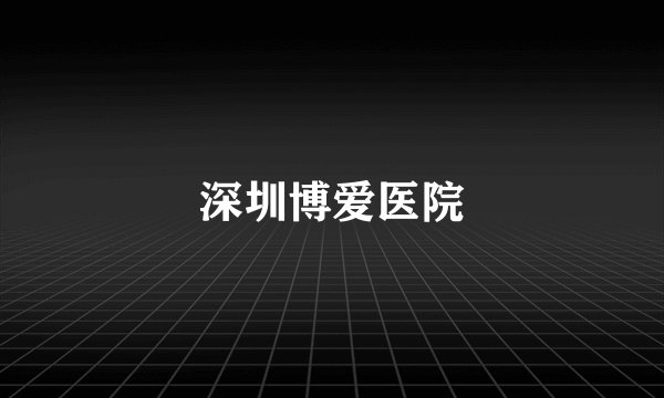 深圳博爱医院