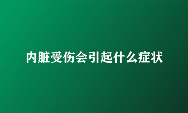 内脏受伤会引起什么症状