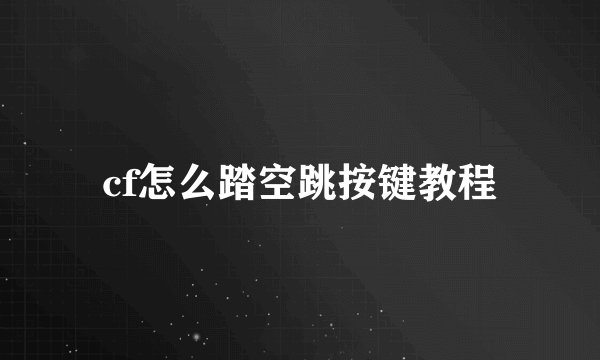 cf怎么踏空跳按键教程