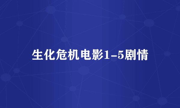 生化危机电影1-5剧情