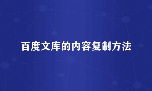 百度文库的内容复制方法