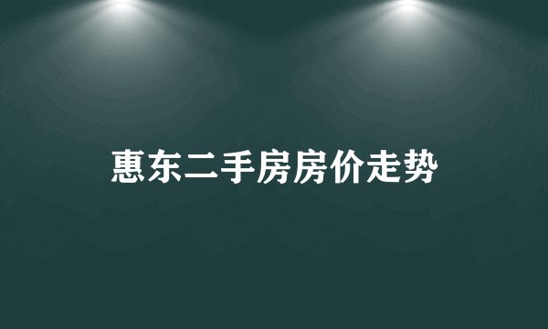 惠东二手房房价走势