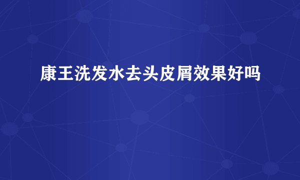 康王洗发水去头皮屑效果好吗