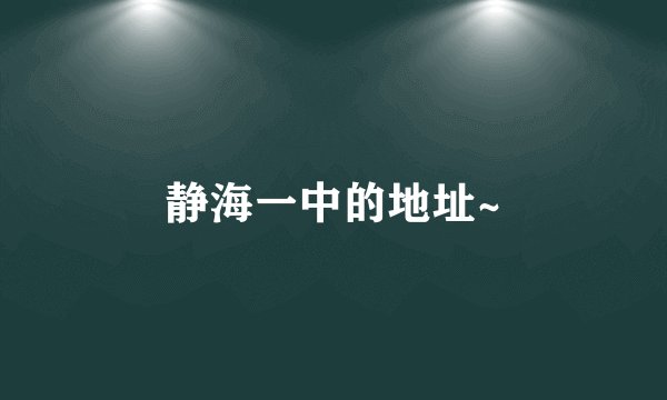 静海一中的地址~