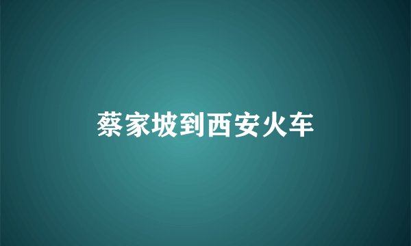 蔡家坡到西安火车
