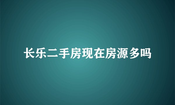 长乐二手房现在房源多吗