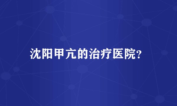 沈阳甲亢的治疗医院？
