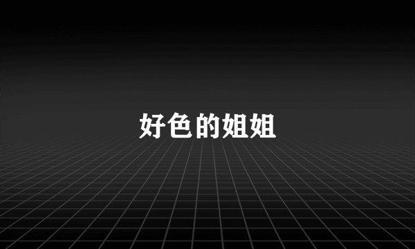 好色的姐姐