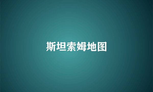 斯坦索姆地图