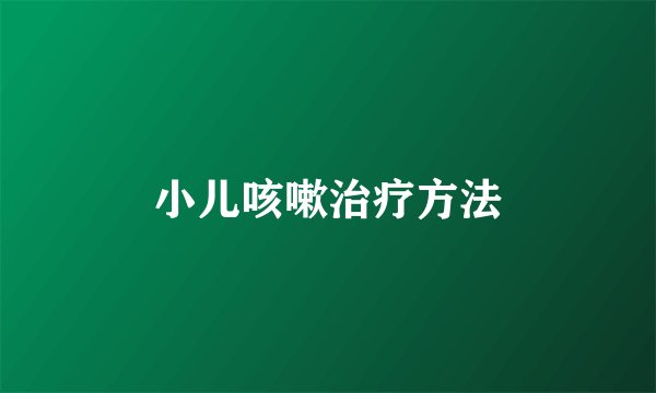 小儿咳嗽治疗方法