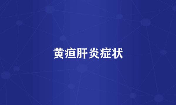 黄疸肝炎症状
