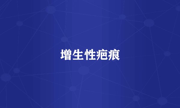 增生性疤痕