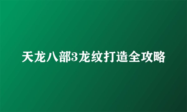 天龙八部3龙纹打造全攻略