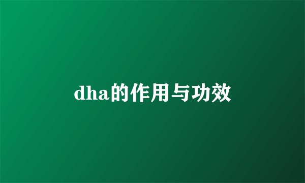 dha的作用与功效