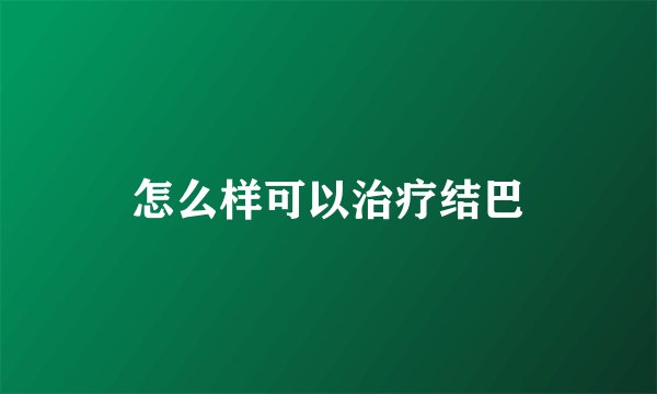 怎么样可以治疗结巴