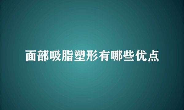 面部吸脂塑形有哪些优点