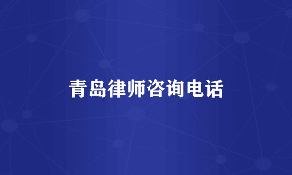 青岛律师咨询电话