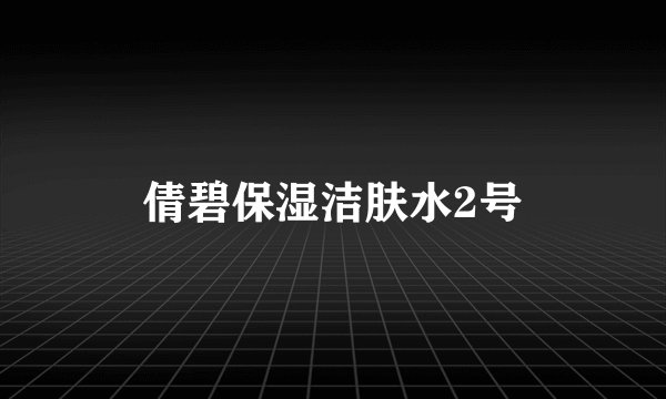 倩碧保湿洁肤水2号