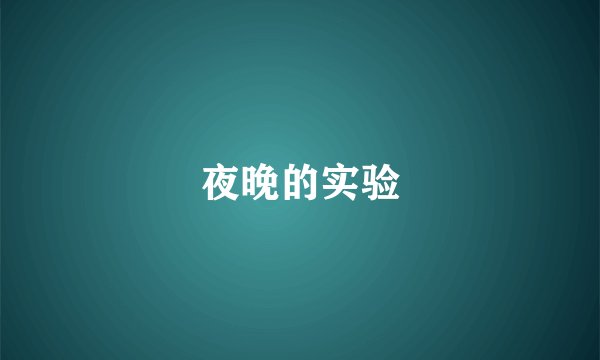 夜晚的实验
