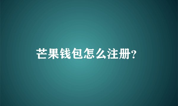 芒果钱包怎么注册？